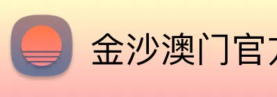 金沙澳门官方网站 logo